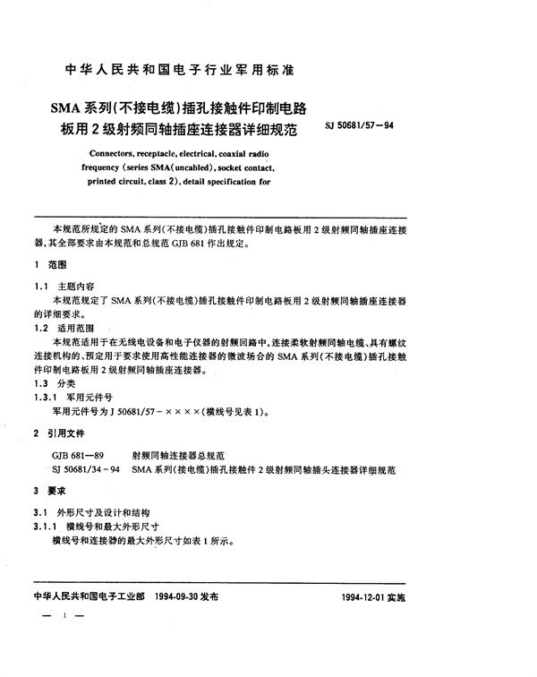 SJ 50681.57-1994 SMA系列(不接电缆)插孔接触件印制电路板用2级射频同轴插座连接器详细规范