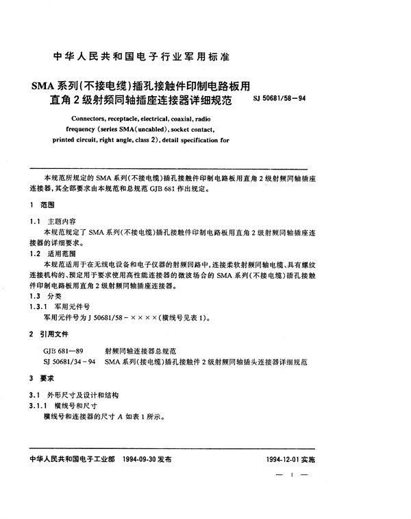 SJ 50681.58-1994 SMA系列(不接电缆)插孔接触件印制电路板用直角2级射频同轴插座连接器详细规范