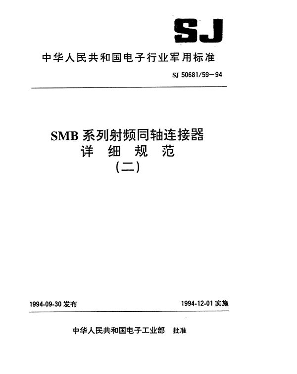 SJ 50681.59-1994 SMB系列(不接电缆)插针接触件印制电路板用2级射频同轴插座连接器详细规范