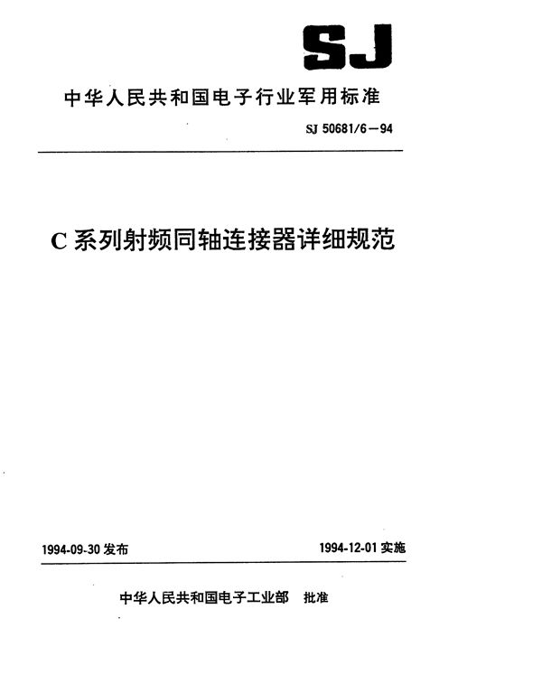 SJ 50681.6-1994 C系列(接电缆)插针接触件2级射频同轴插头连接器详细规范