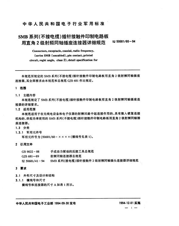 SJ 50681.60-1994 SMB系列(不接电缆)插针接触件印制电路板用直角2级射频同轴插座连接器详细规范