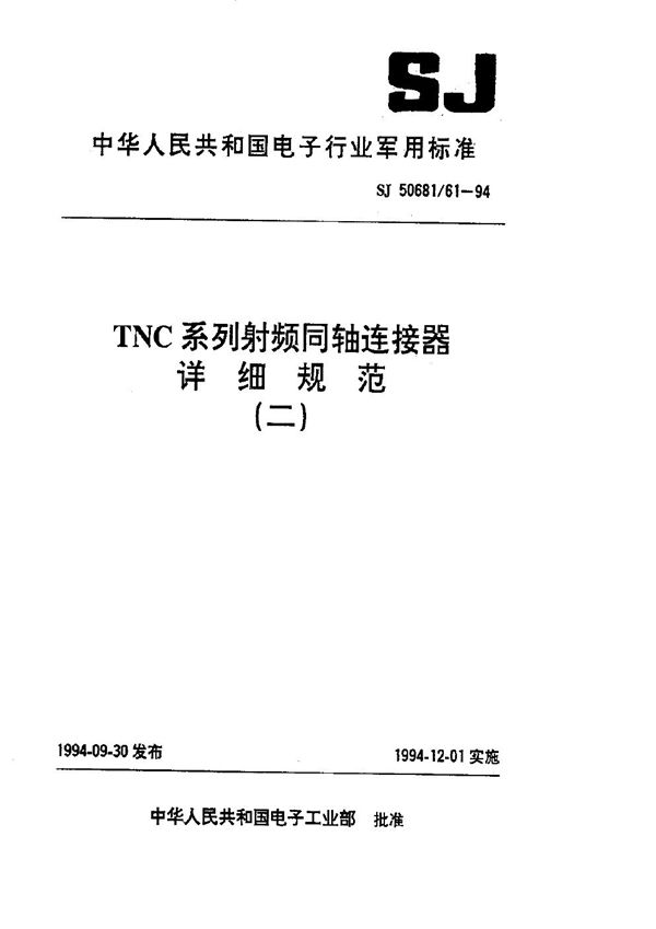 SJ 50681.61-1994 TNC系列(接半硬电缆)插针接触件2级射频同轴插头连接器详细规范