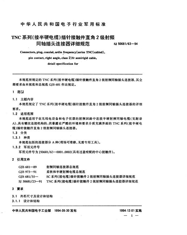 SJ 50681.63-1994 TNC系列(接半硬电缆)插针接触件直角2级射频同轴插头连接器详细规范