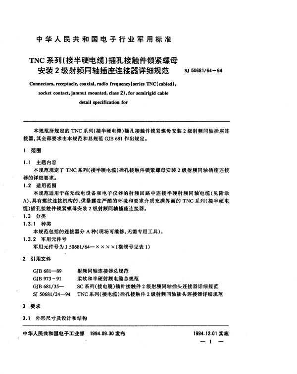 SJ 50681.64-1994 TNC系列(接半硬电缆)插孔接触件锁紧螺母安装2级射频同轴插座连接器详细规范