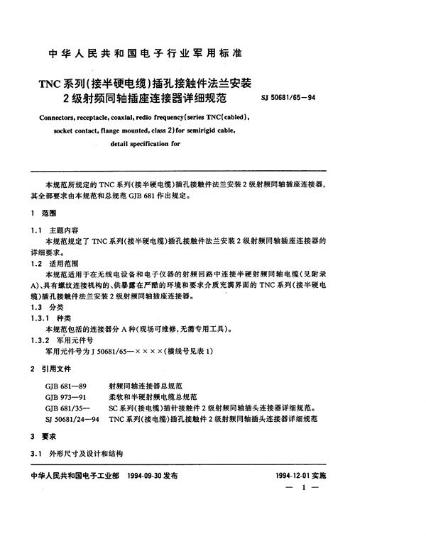 SJ 50681.65-1994 TNC系列(接半硬电缆)插孔接触件法兰安装2级射频同轴插座连接器详细规范