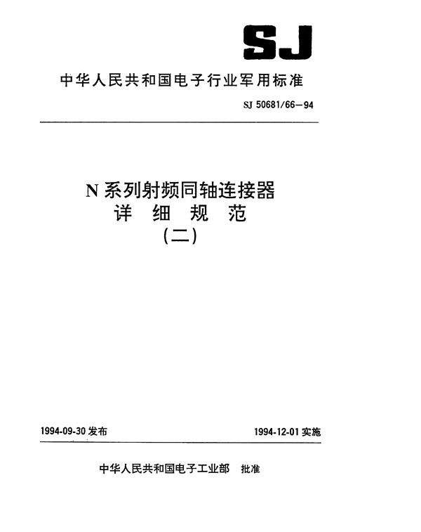 SJ 50681.66-1994 N系列(接12.70mm半硬电缆)插针接触件2级射频同轴插头连接器详细规范