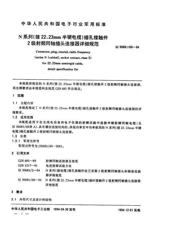 SJ 50681.69-1994 N系列(接22.23mm半硬电缆)插孔接触件2级射频同轴插头连接器详细规范