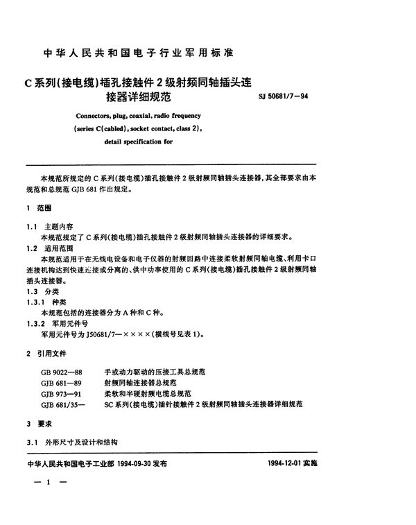 SJ 50681.7-1994 C系列(接电缆)插孔接触件2级射频同轴插头连接器详细规范