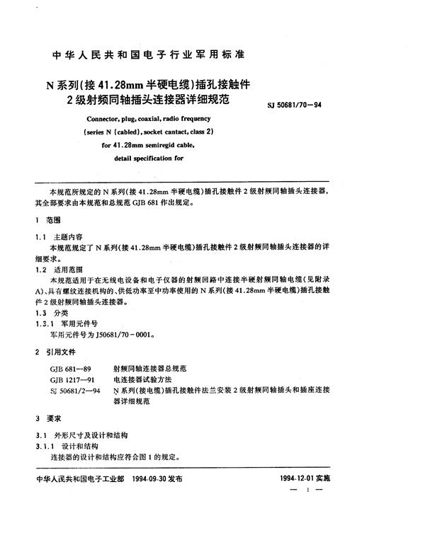 SJ 50681.70-1994 N系列(接41.28mm半硬电缆)插孔接触件2级射频同轴插头连接器详细规范