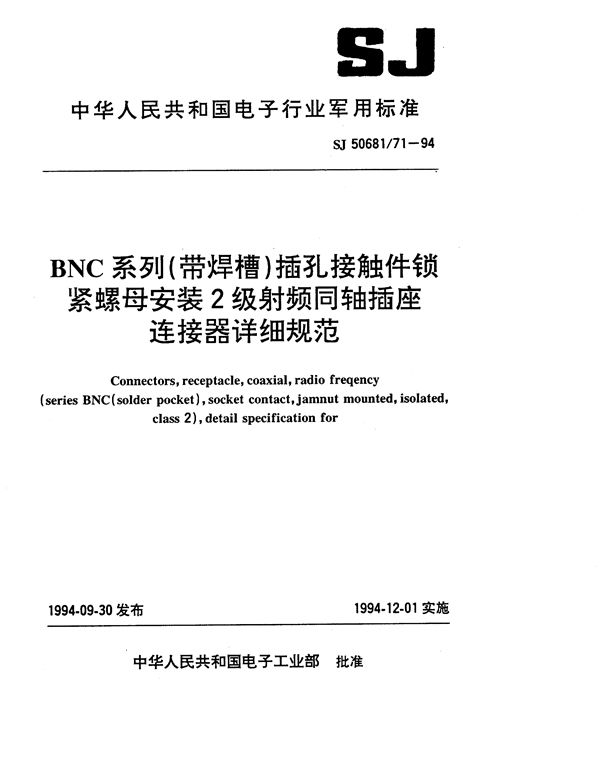 SJ 50681.71-1994 BNC系列(带焊槽)插孔接触件锁紧螺母安装2级射频同轴插座连接器详细规范