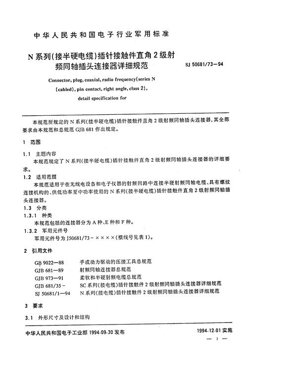 SJ 50681.73-1994 N系列(接半硬电缆)插针接触件直角2级射频同轴插头连接器详细规范