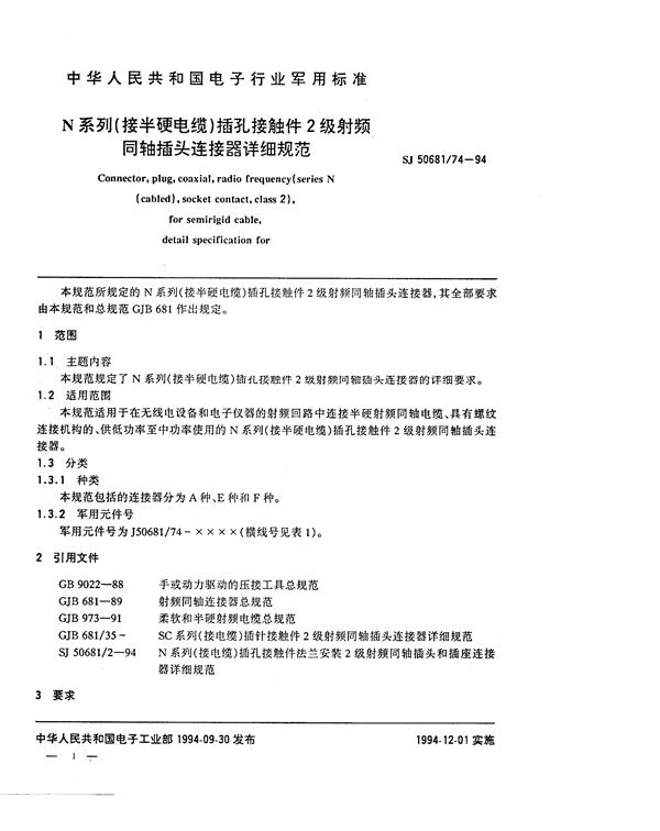 SJ 50681.74-1994 N系列(接半硬电缆)插孔接触件2级射频同轴插头连接器详细规范