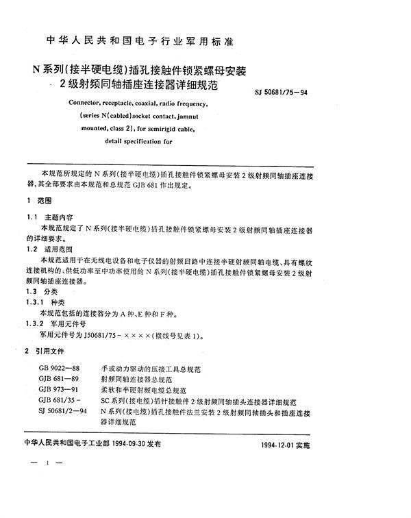 SJ 50681.75-1994 N系列(接半硬电缆)插孔接触件锁紧螺母安装2级射频同轴插座连接器详细规范