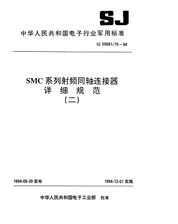 SJ 50681.76-1994 SMC系列(不接电缆)插针接触件印制电路板用2级射频同轴插座连接器详细规范