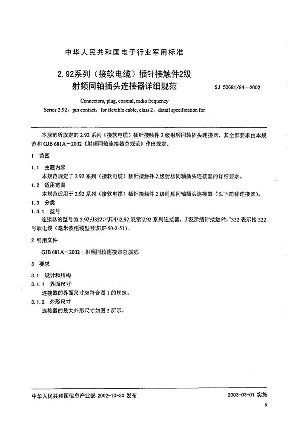 SJ 50681.84-2002 2.92系列(接软电缆)插针接触件2级射频同轴插头连接器详细规范