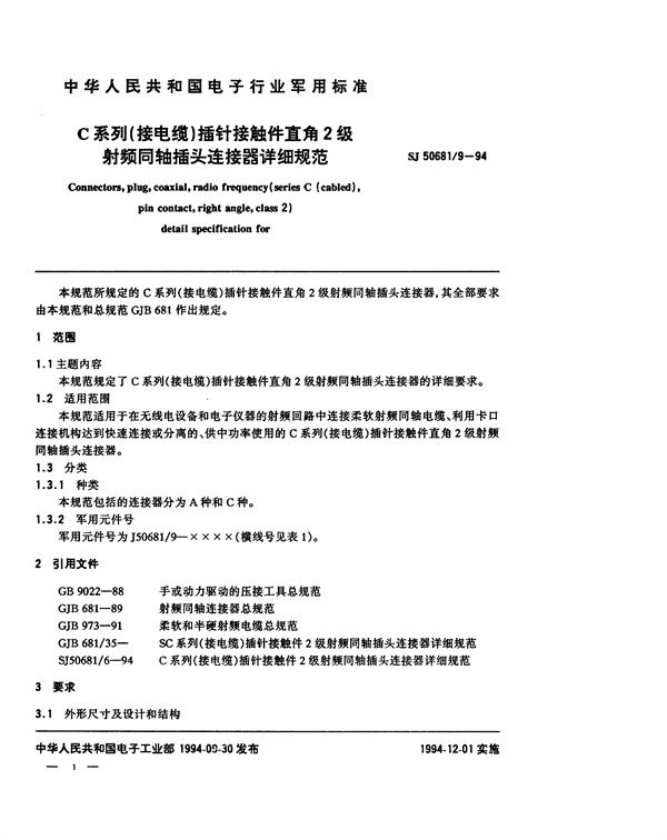 SJ 50681.9-1994 C系列(接电缆)插针接触件直角2级射频同轴插头连接器详细规范