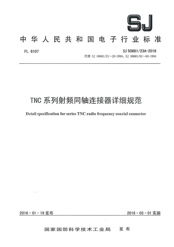 SJ 50681/23A-2016 TNC 系列射频同轴连接器详细规范