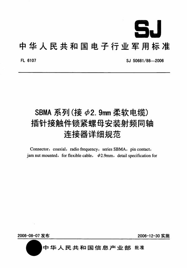 SJ 5068188-2006 SBMA系列(接φ2.9mm柔软电缆)插针接触件锁紧螺母安装射频同轴连接器详细规范