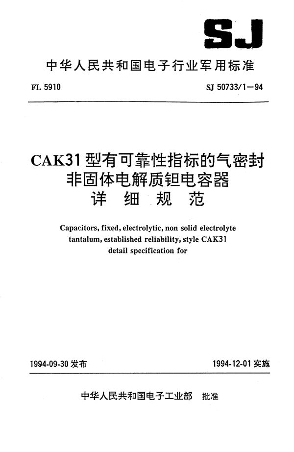 SJ 50733.1-1994 CAK31型有可靠性指标的气密封非固体电解质钽电容器详细规范