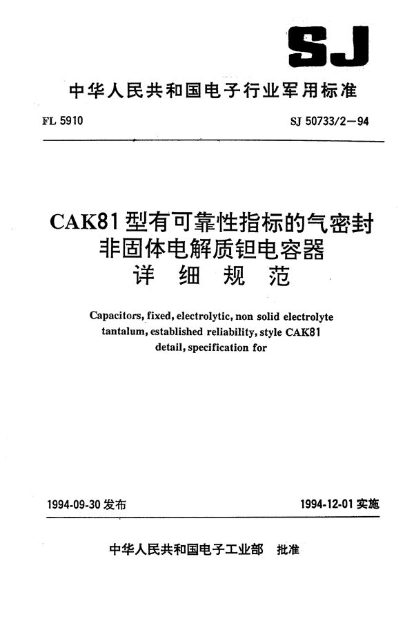 SJ 50733.2-1994 CAK81型有可靠性指标的气密封非固体电解质钽电容器详细规范