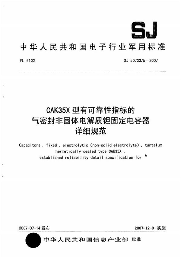 SJ 50733/5-2007 CAK35X型有可靠性指标的气密封非固体电解质钽固定电容器详细规范