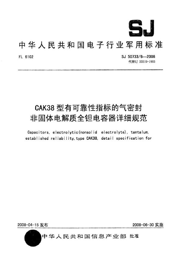 SJ 50733/6-2008 CAK38型有可靠性指标的气密封非固体电解质全钽电容器详细规范