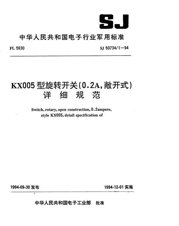 SJ 50734.1-1994 KX005型旋转开关(0.2A、敞开式)详细规范