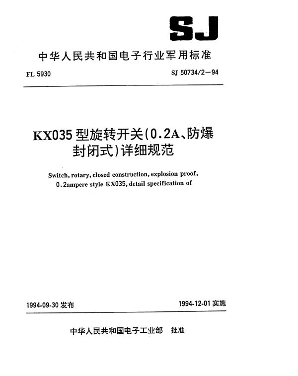 SJ 50734.2-1994 KX035型旋转开关(0.2A、防爆封闭式)详细规范