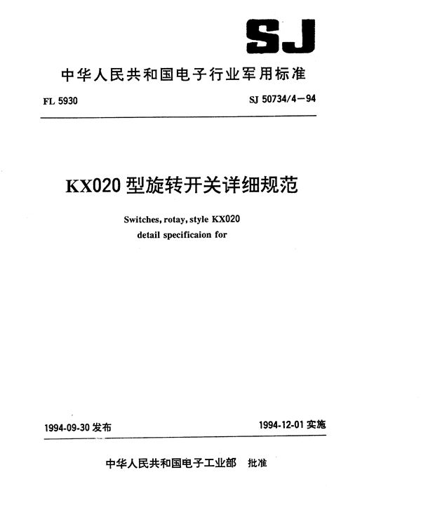 SJ 50734.4-1994 KX020型旋转开关详细规范