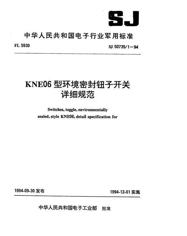 SJ 50735.1-1994 KNE06型环境密封钮子开关详细规范