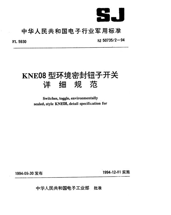 SJ 50735.2-1994 KNE08型环境密封钮子开关详细规范