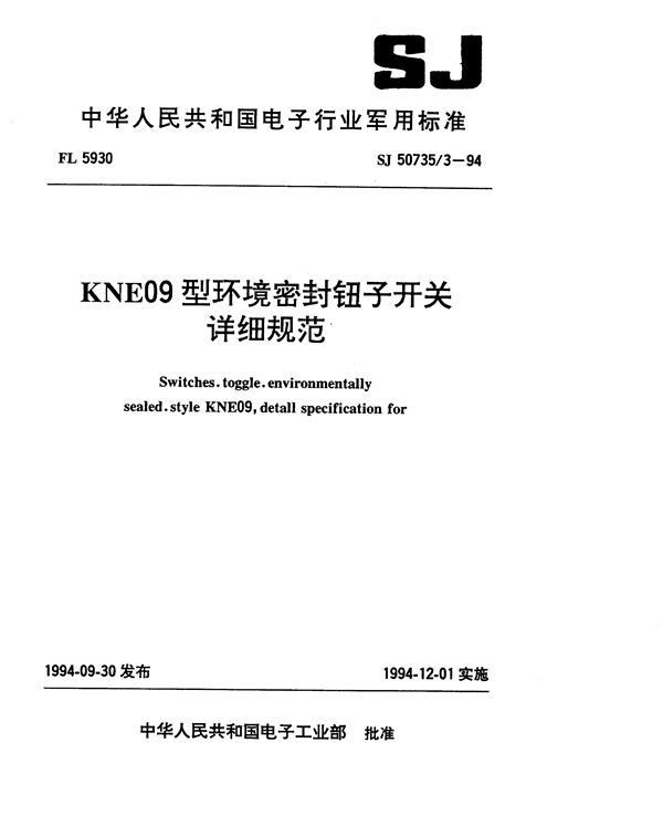 SJ 50735.3-1994 KNE09型环境密封钮子开关详细规范