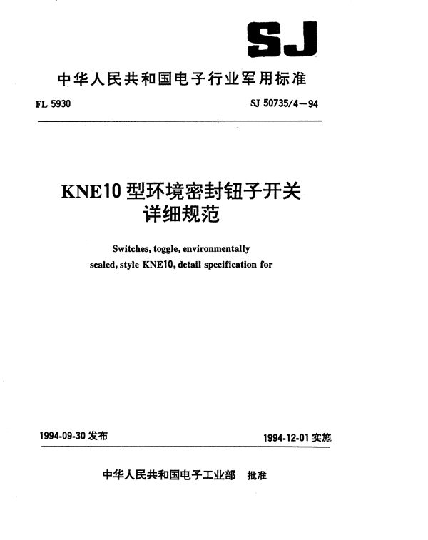 SJ 50735.4-1994 KNE10型环境密封钮子开关详细规范