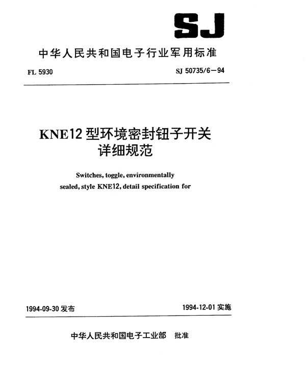 SJ 50735.6-1994 KNE12型环境密封钮子开关详细规范