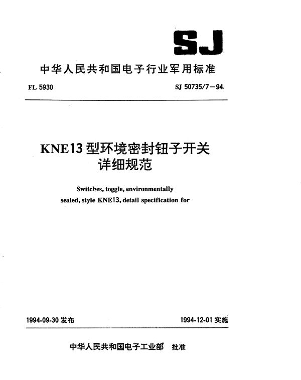 SJ 50735.7-1994 KNE13型环境密封钮子开关详细规范