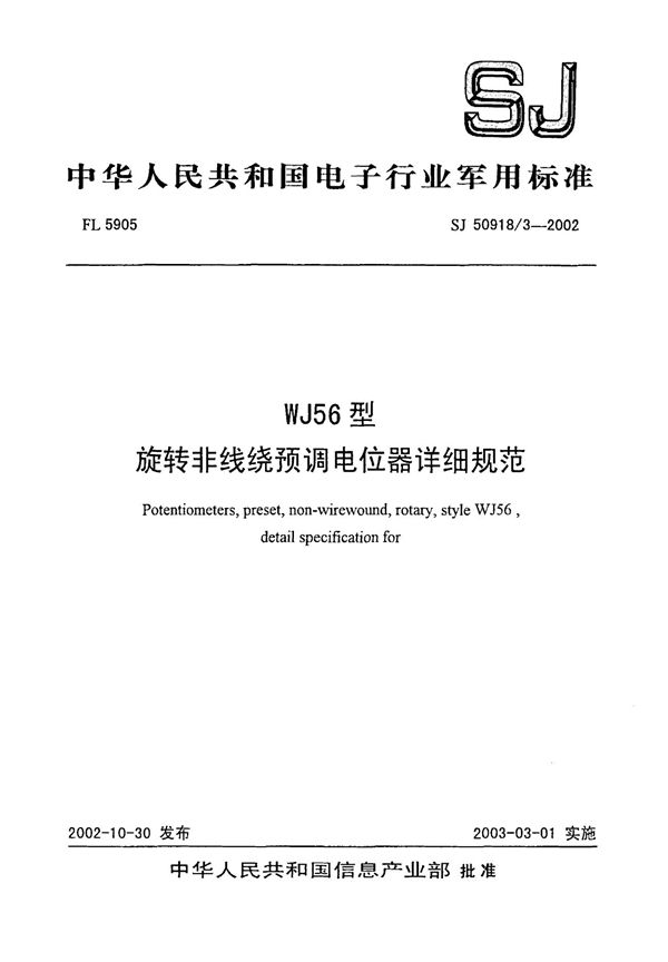 SJ 50918.3-2002 WJ56型旋转非线绕预调电位器详细规范