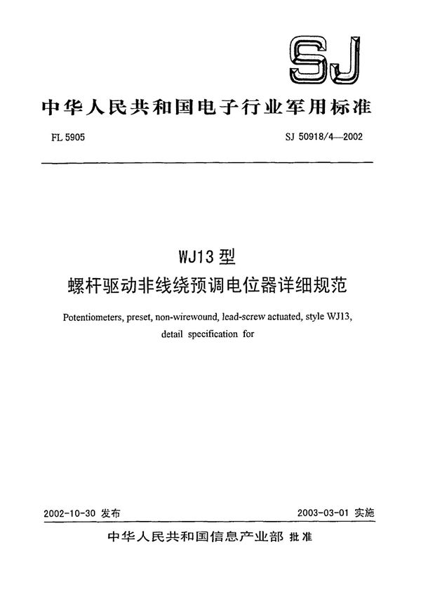 SJ 50918.4-2002 WJ13型螺杆驱动非线绕预调电位器详细规范