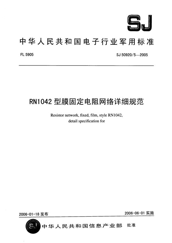 SJ 50920/5-2005 RN1042 型膜固定电阻网络详细规范