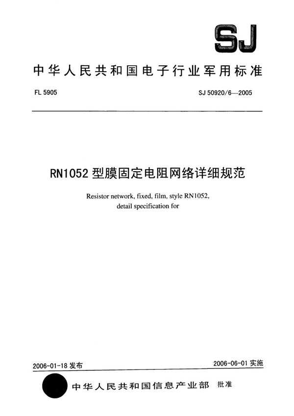 SJ 50920/6-2005 RN1052 型膜固定电阻网络详细规范