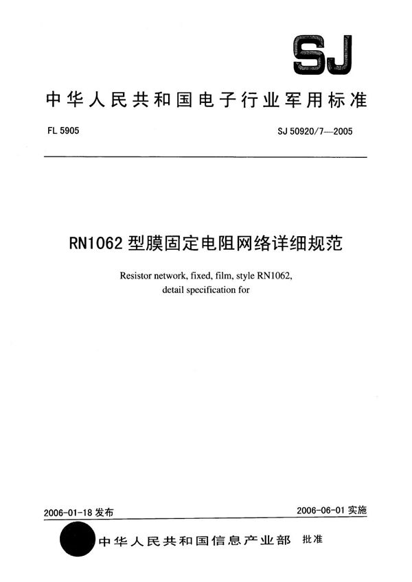 SJ 50920/7-2005 RN1062 型膜固定电阻网络详细规范