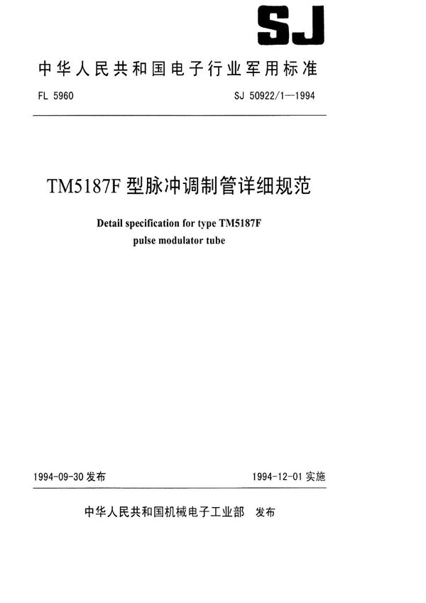 SJ 50922.1-1994 TM5187F型脉冲调制管详细规范