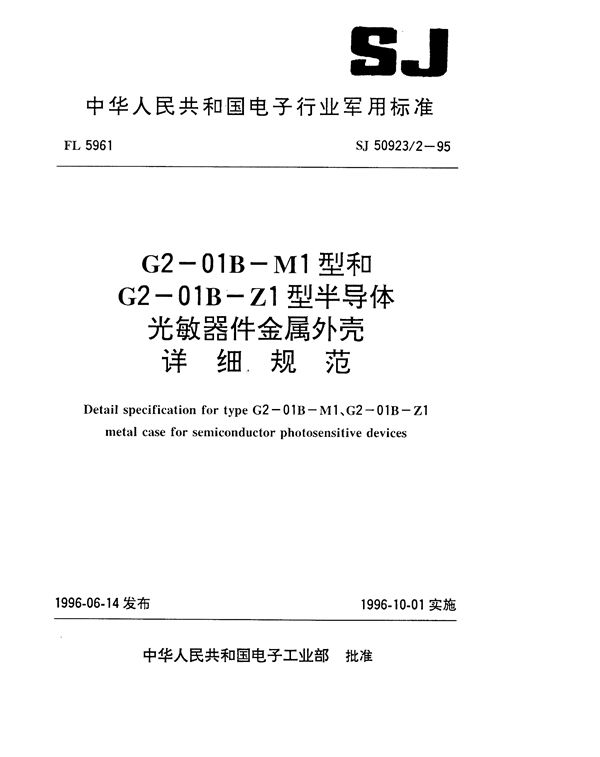 SJ 50923.2-1995 G2-01B-M1型和G2-01B-Z1型半导体光敏器件金属外壳详细规范