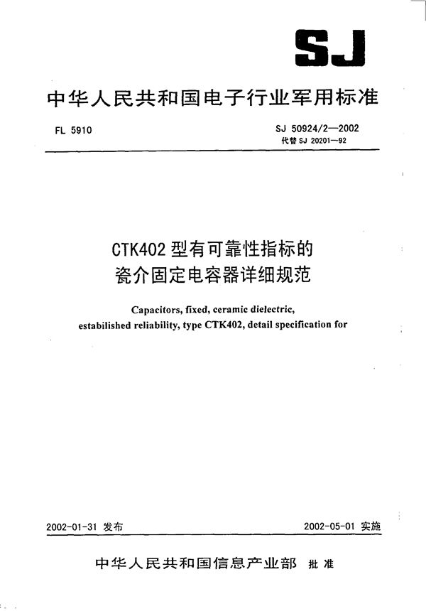 SJ 50924.2-2002 CTK402型有可靠性指标的瓷介固定电容器详细规范