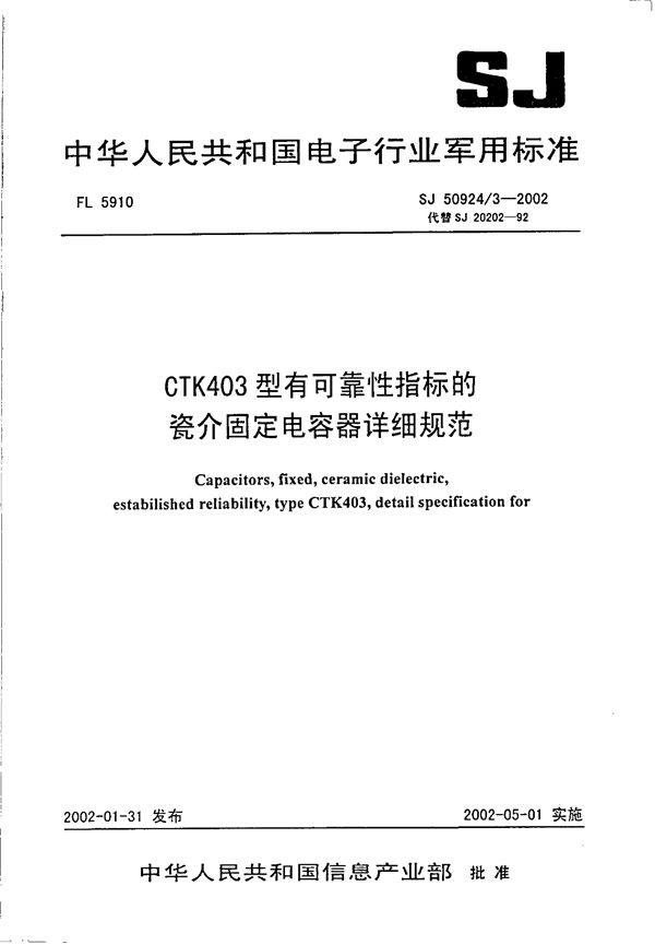 SJ 50924.3-2002 CTK403型有可靠性指标的瓷介固定电容器详细规范