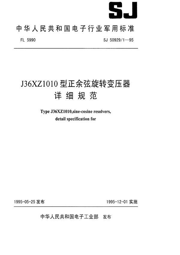 SJ 50929.1-1995 J36XZ1010型正余弦旋转变压器详细规范