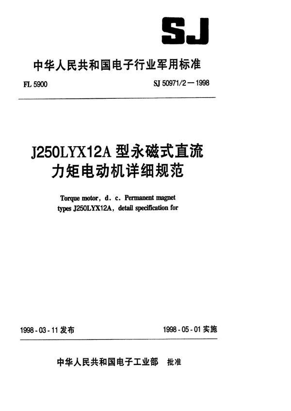 SJ 50971.2-1998 J250LYX12A型永磁式直流力矩电动机详细规范