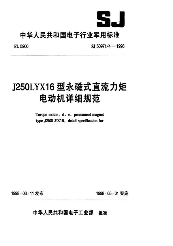 SJ 50971.4-1998 J250LYX16型永磁式直流力矩电动机详细规范