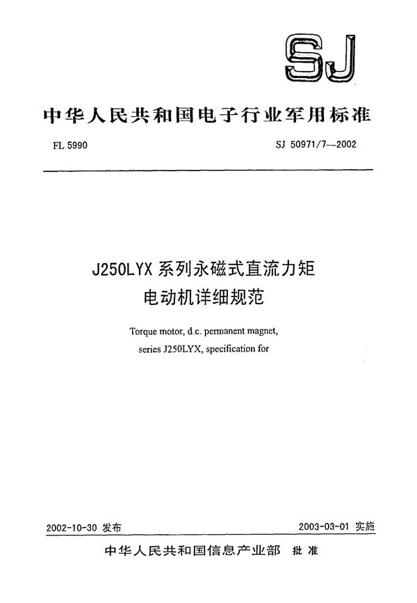 SJ 50971.7-2002 J250LYX系列永磁式直流力矩电动机详细规范