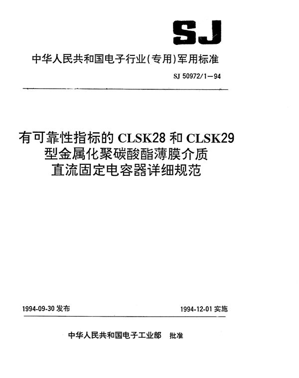 SJ 50972.1-1994 有可靠性指标的CLSK28和CLSK29型金属化聚碳酸酯薄膜介质直流固定电容器详细规