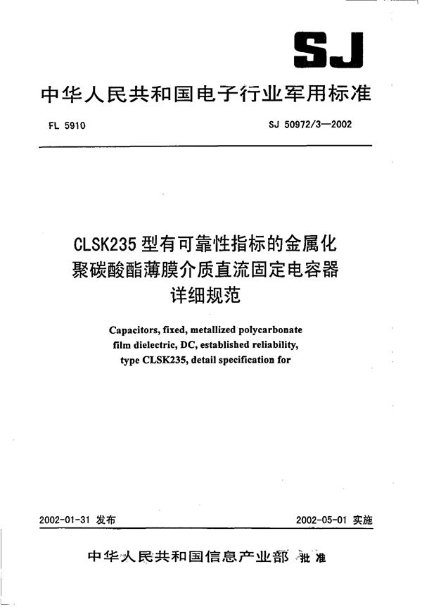 SJ 50972.3-2002 CLSK235型有可靠指标的金属化聚碳酸酯薄膜介质直流固定电容器详细规范